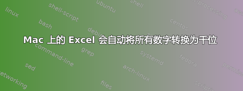 Mac 上的 Excel 会自动将所有数字转换为千位