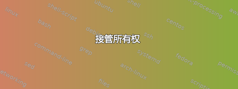 接管所有权