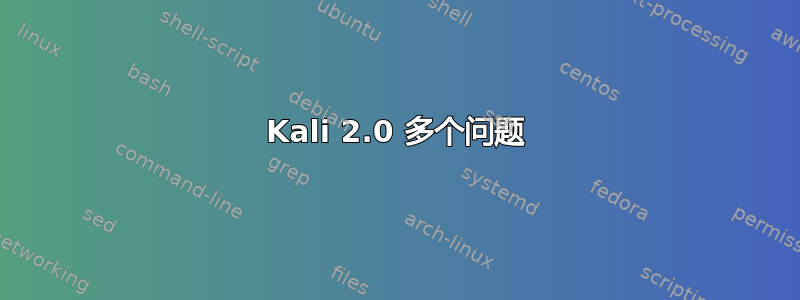 Kali 2.0 多个问题