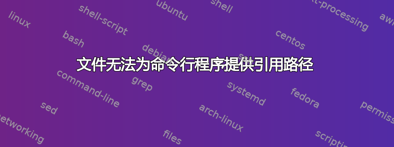 文件无法为命令行程序提供引用路径