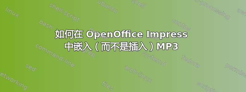 如何在 OpenOffice Impress 中嵌入（而不是插入）MP3