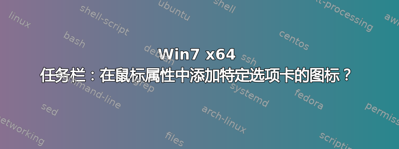 Win7 x64 任务栏：在鼠标属性中添加特定选项卡的图标？