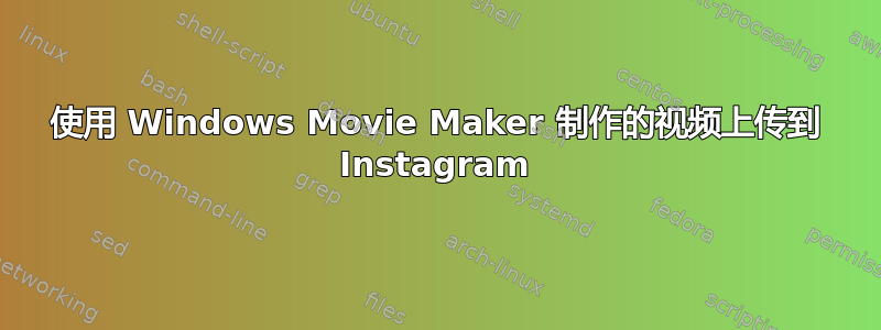 使用 Windows Movie Maker 制作的视频上传到 Instagram