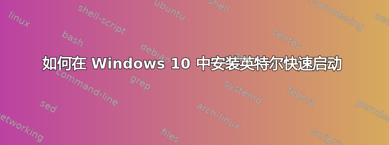 如何在 Windows 10 中安装英特尔快速启动