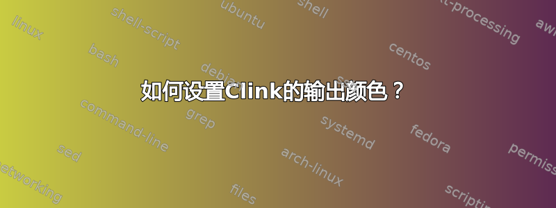 如何设置Clink的输出颜色？