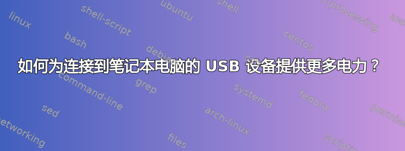 如何为连接到笔记本电脑的 USB 设备提供更多电力？