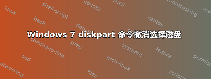 Windows 7 diskpart 命令撤消选择磁盘