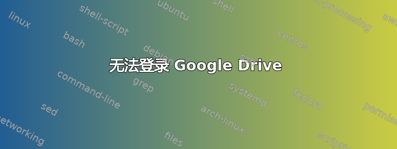 无法登录 Google Drive