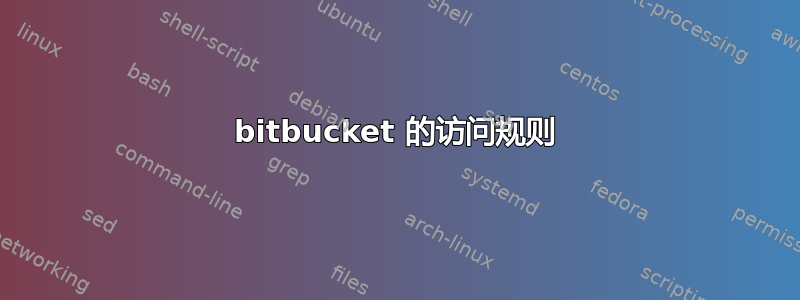 bitbucket 的访问规则