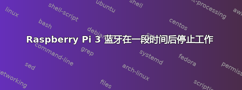 Raspberry Pi 3 蓝牙在一段时间后停止工作