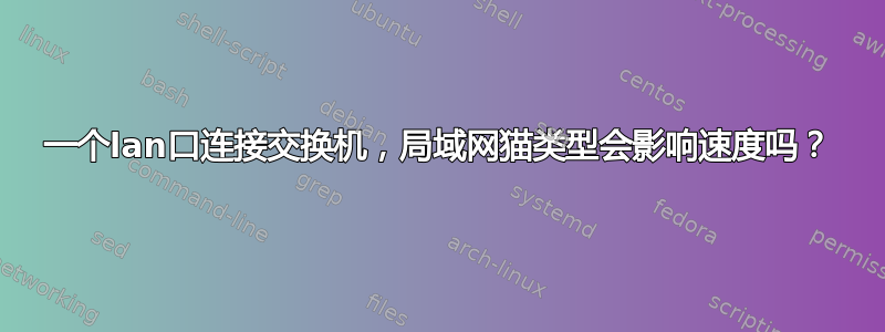 一个lan口连接交换机，局域网猫类型会影响速度吗？