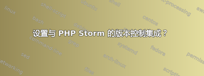 设置与 PHP Storm 的版本控制集成？