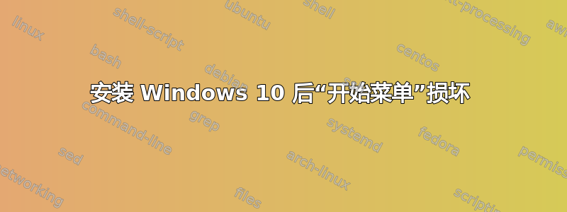 安装 Windows 10 后“开始菜单”损坏