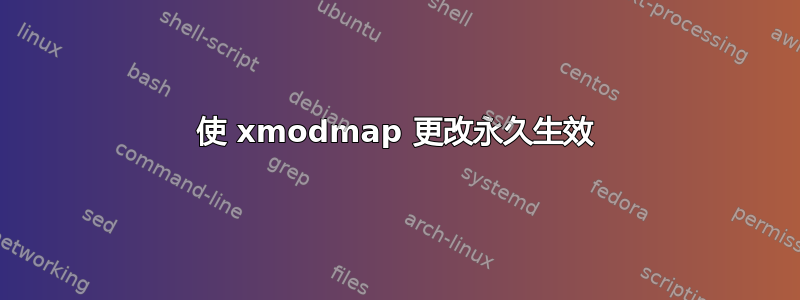 使 xmodmap 更改永久生效