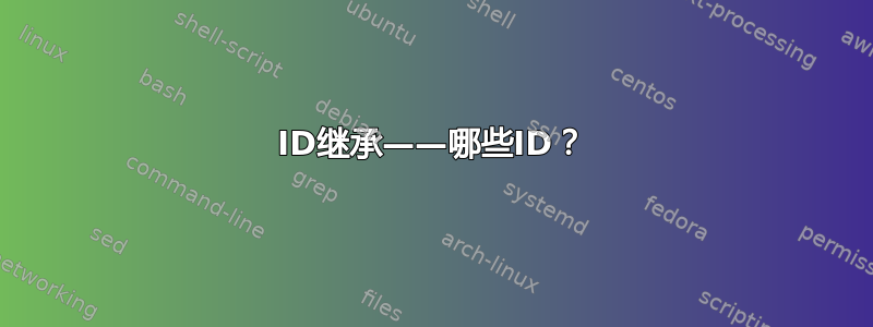 ID继承——哪些ID？