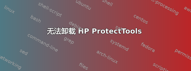 无法卸载 HP ProtectTools