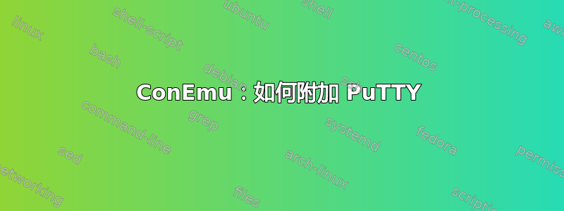 ConEmu：如何附加 PuTTY