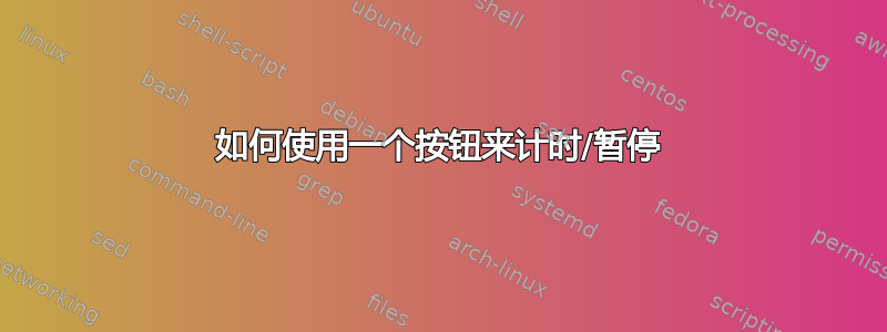 如何使用一个按钮来计时/暂停