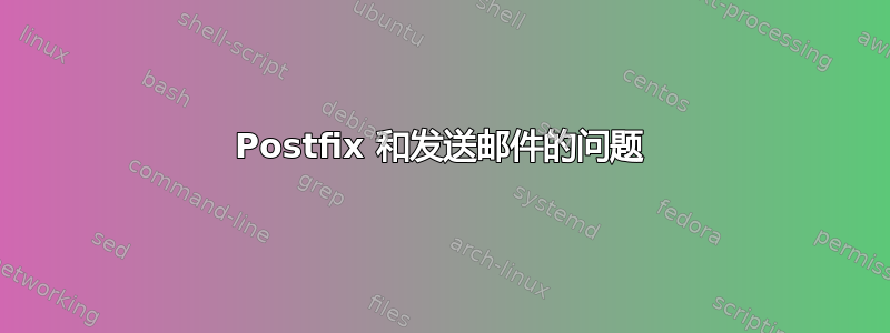 Postfix 和发送邮件的问题