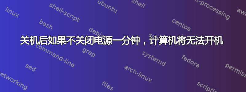 关机后如果不关闭电源一分钟，计算机将无法开机