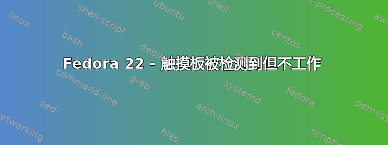 Fedora 22 - 触摸板被检测到但不工作