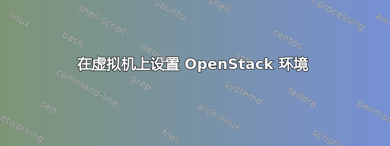 在虚拟机上设置 OpenStack 环境