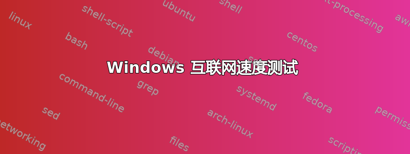 Windows 互联网速度测试