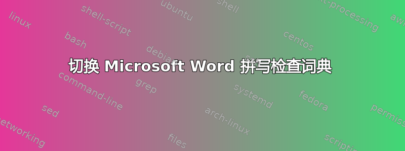 切换 Microsoft Word 拼写检查词典