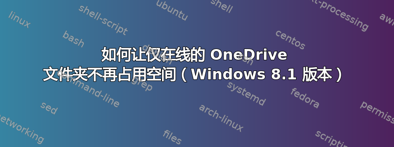 如何让仅在线的 OneDrive 文件夹不再占用空间（Windows 8.1 版本）