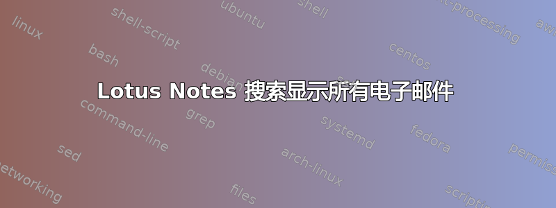 Lotus Notes 搜索显示所有电子邮件