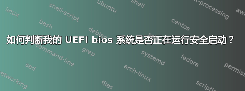 如何判断我的 UEFI bios 系统是否正在运行安全启动？