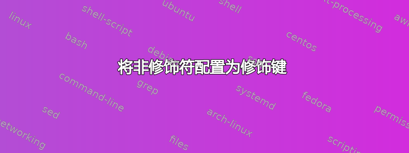 将非修饰符配置为修饰键