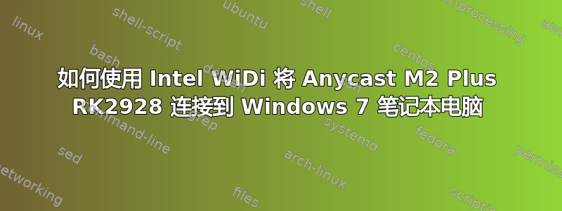 如何使用 Intel WiDi 将 Anycast M2 Plus RK2928 连接到 Windows 7 笔记本电脑