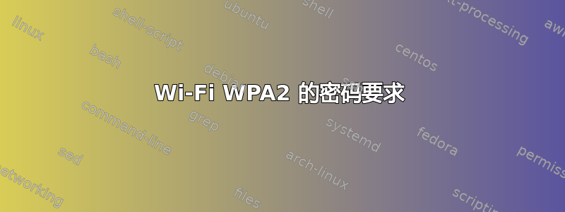 Wi-Fi WPA2 的密码要求