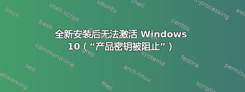 全新安装后无法激活 Windows 10（“产品密钥被阻止”）