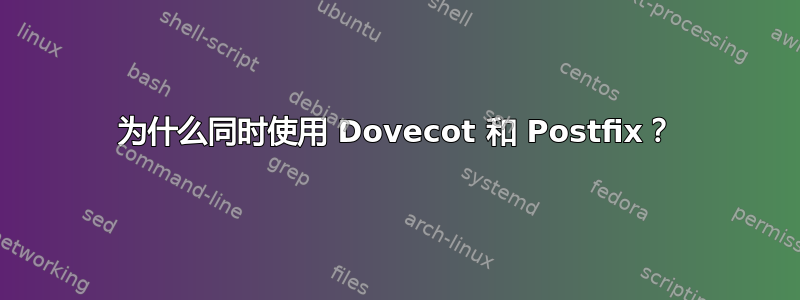 为什么同时使用 Dovecot 和 Postfix？