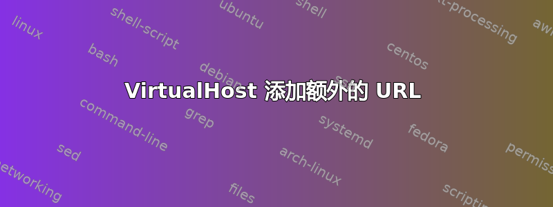 VirtualHost 添加额外的 URL