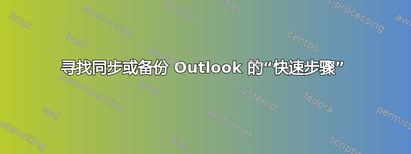 寻找同步或备份 Outlook 的“快速步骤”