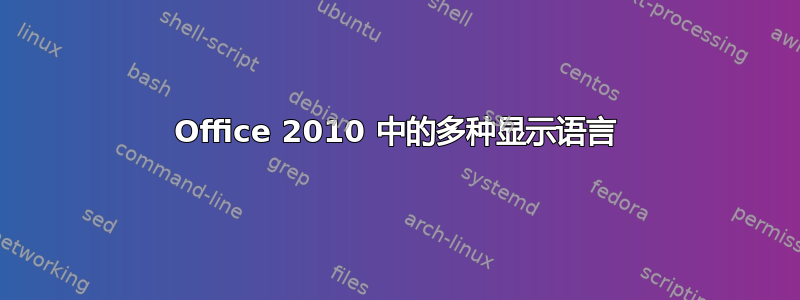 Office 2010 中的多种显示语言