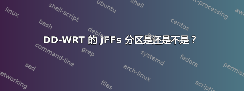 DD-WRT 的 JFFs 分区是还是不是？