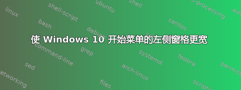 使 Windows 10 开始菜单的左侧窗格更宽