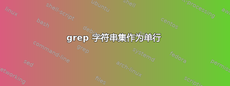 grep 字符串集作为单行