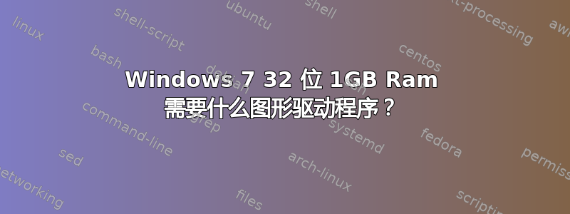 Windows 7 32 位 1GB Ram 需要什么图形驱动程序？