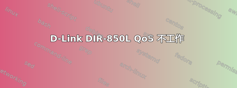 D-Link DIR-850L QoS 不工作