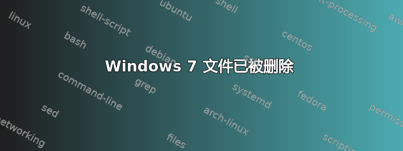 Windows 7 文件已被删除