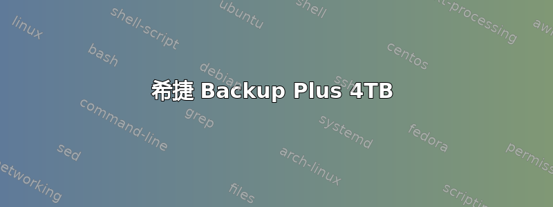 希捷 Backup Plus 4TB