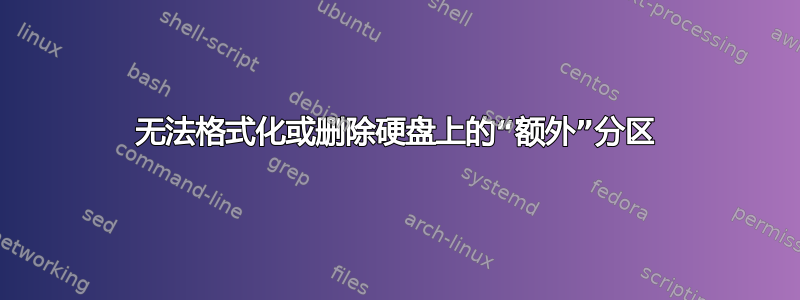 无法格式化或删除硬盘上的“额外”分区