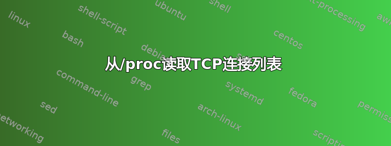 从/proc读取TCP连接列表