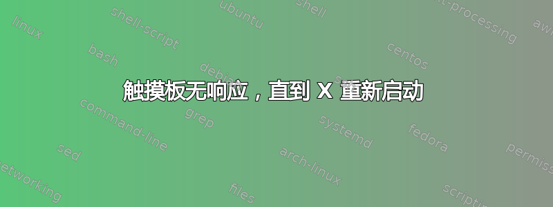 触摸板无响应，直到 X 重新启动