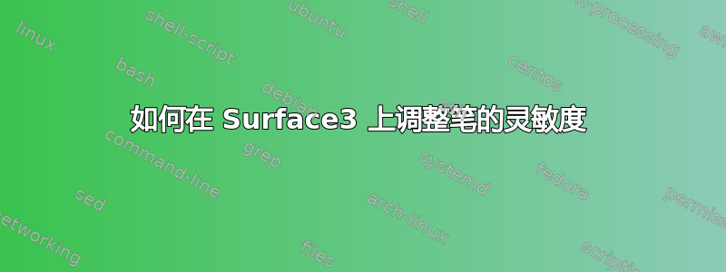 如何在 Surface3 上调整笔的灵敏度